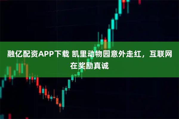融亿配资APP下载 凯里动物园意外走红，互联网在奖励真诚