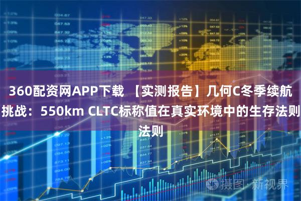 360配资网APP下载 【实测报告】几何C冬季续航挑战:550km CLTC标称值在真实环境中的生存法则