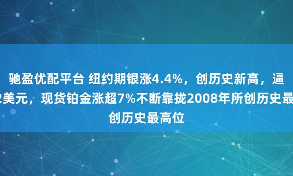 驰盈优配平台 纽约期银涨4.4%，创历史新高，逼近72美元，现货铂金涨超7%不断靠拢2008年所创历史最高位